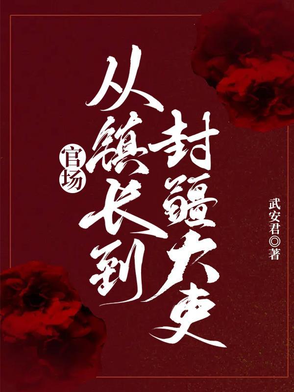官场的主角是镇长 官场的主角是镇长