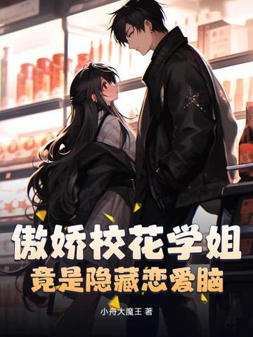 傲娇校花的作品 傲娇校花的作品