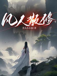 我炼气练了三千年 我炼气练了三千年
