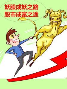 妖股形成的条件 妖股形成的条件
