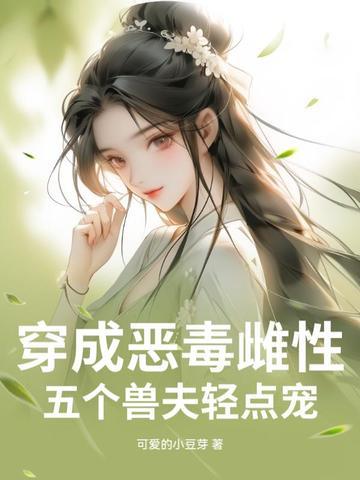 穿成五个反派的恶毒后娘全文免费阅读 穿成五个反派的恶毒后娘全文免费阅读