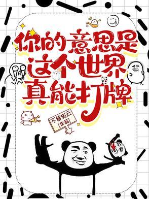 这个世界真颠什么意思 这个世界真颠什么意思
