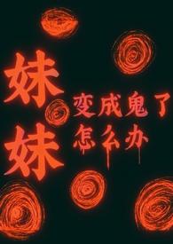 妹妹变成猪了怎么办 妹妹变成猪了怎么办