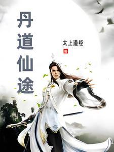 丹道仙途女主角几个 丹道仙途女主角几个