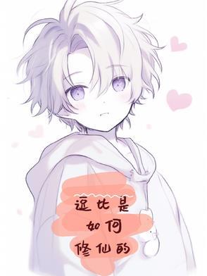 好看的逗比修仙 好看的逗比修仙