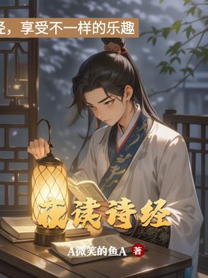 夜读诗经溯流而上带拼音 夜读诗经溯流而上带拼音
