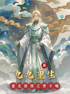 九9重天全部作品 九9重天全部作品