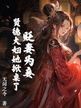 贬妻为妾?贤德大妇她掀桌了那集给荣枝验身 贬妻为妾?贤德大妇她掀桌了那集给荣枝验身