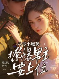 八零撩夫日常 八零撩夫日常