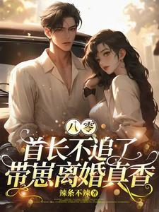 重生八零首长的小甜妻 重生八零首长的小甜妻