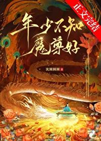 年少不知魔尊好全文免费阅读 年少不知魔尊好全文免费阅读