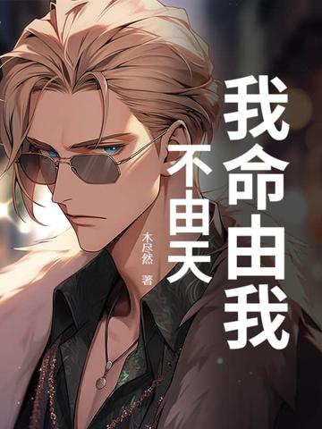 我命由我不由天电影完整版 我命由我不由天电影完整版