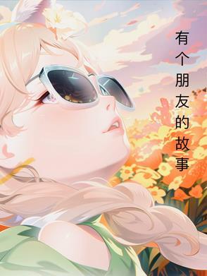 有关于朋友的小故事 有关于朋友的小故事