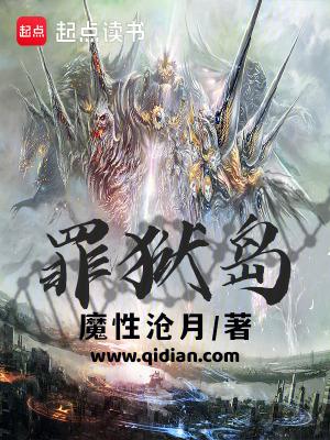 罪狱岛力量体系 罪狱岛力量体系