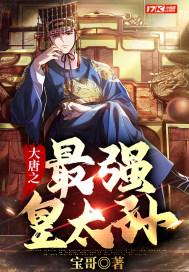 大唐皇太孙开局屠了天策上将府 大唐皇太孙开局屠了天策上将府