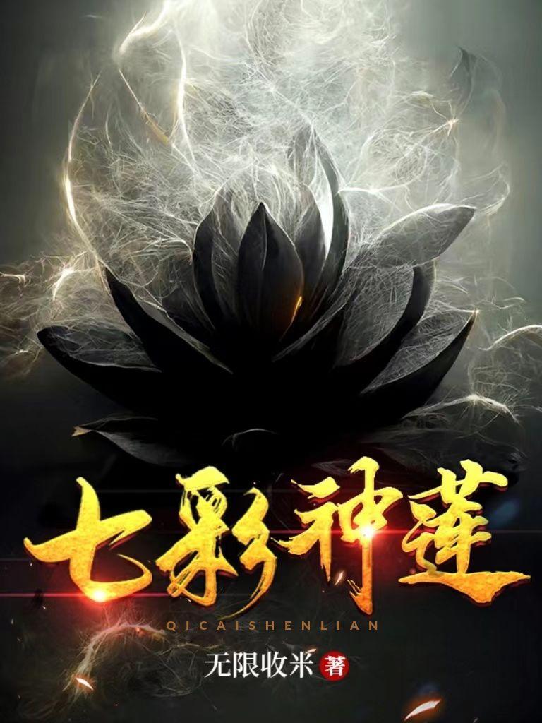 吾有一朵七色莲可吞日月山河星女主角是谁 吾有一朵七色莲可吞日月山河星女主角是谁