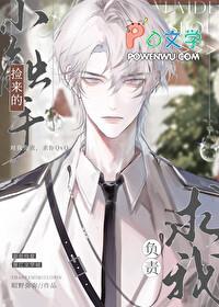 捡来的小触手求我负责作者昭野弥弥 捡来的小触手求我负责作者昭野弥弥