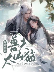 兽夫太凶猛免费全文 兽夫太凶猛免费全文