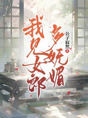 我见郎君多妩媚 我见郎君多妩媚