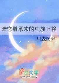 暗恋继承来的虫族上将贴吧