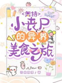丧尸大战奥特曼 丧尸大战奥特曼