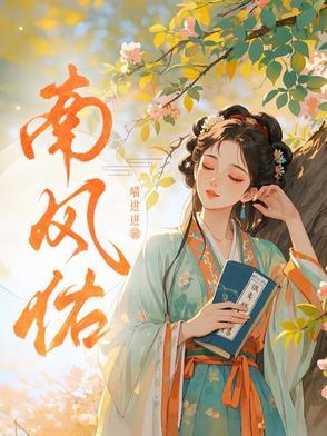 南风佑作者喵进进的 南风佑作者喵进进的