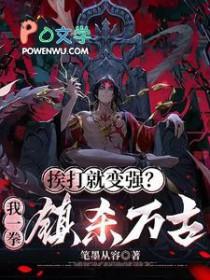 挨打就变强系统江小毒 挨打就变强系统江小毒
