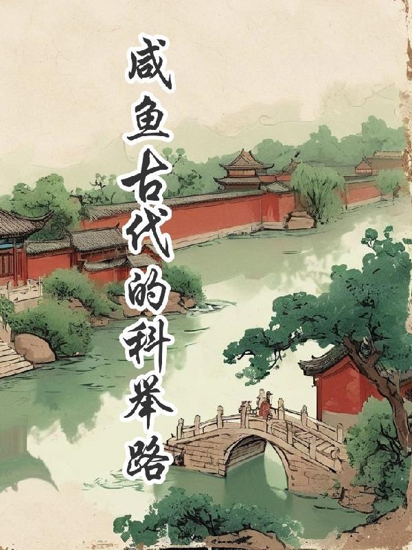 咸鱼的科举之路-养家糊口 咸鱼的科举之路-养家糊口