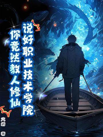 说好职业技术学院你竟然教人修仙 说好职业技术学院你竟然教人修仙