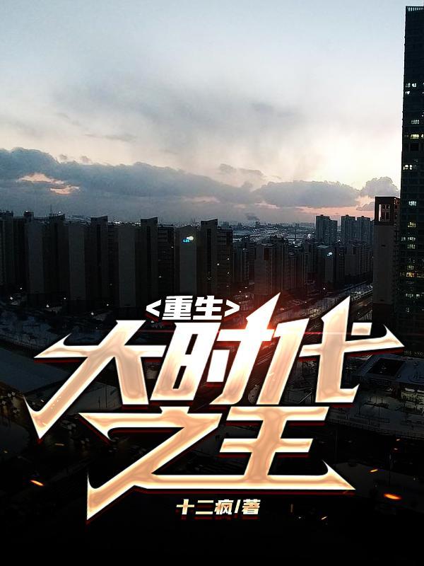 重生大时代之王司薇是谁 重生大时代之王司薇是谁