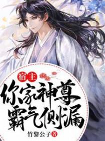 宿主你真的好渣免费阅读