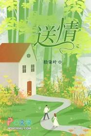 送情郎 送情郎