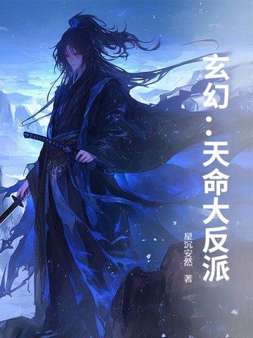 玄幻我!天命大反派的境界划分 玄幻我!天命大反派的境界划分
