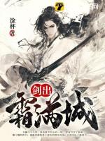 剑出霜寒 剑出霜寒