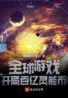 网游开局百亿灵能币 网游开局百亿灵能币