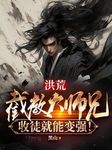 洪荒我截教大师兄 洪荒我截教大师兄
