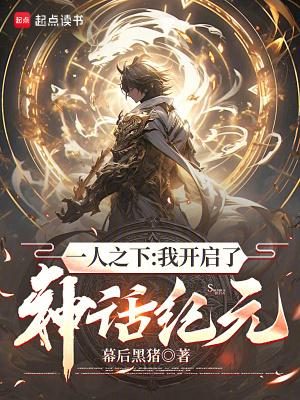 一人之下我开启了神话纪元(1-440)
