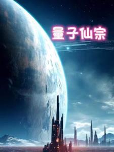 量子力学修仙 量子力学修仙