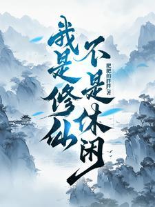 我是修仙高人 我是修仙高人
