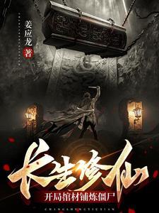 玄幻开局长生世家顾长生 玄幻开局长生世家顾长生