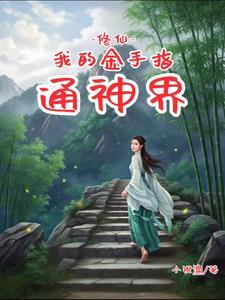 金手指的修仙 金手指的修仙