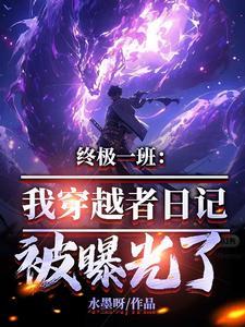 穿越终极一班的完结 穿越终极一班的完结