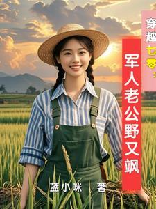 穿越七零古武中医 穿越七零古武中医