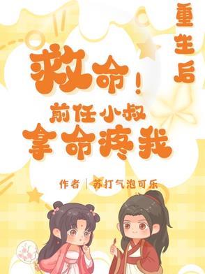 重生后前男神哭着要追我 重生后前男神哭着要追我
