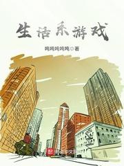 生活系游戏TXT笔趣阁 生活系游戏TXT笔趣阁