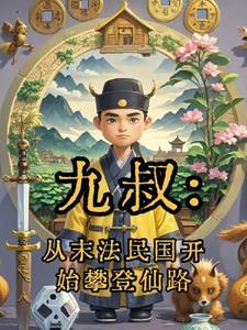 从九叔开始七十章 从九叔开始七十章