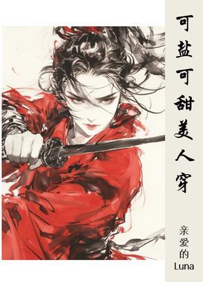 可甜可盐 可甜可盐