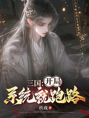 三国开局变强系统 三国开局变强系统