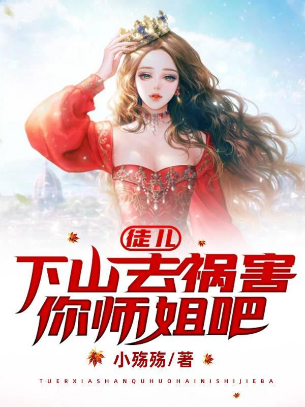 下山去祸害你师姐吧第2155章 下山去祸害你师姐吧第2155章