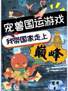 宠兽完结排行榜 宠兽完结排行榜